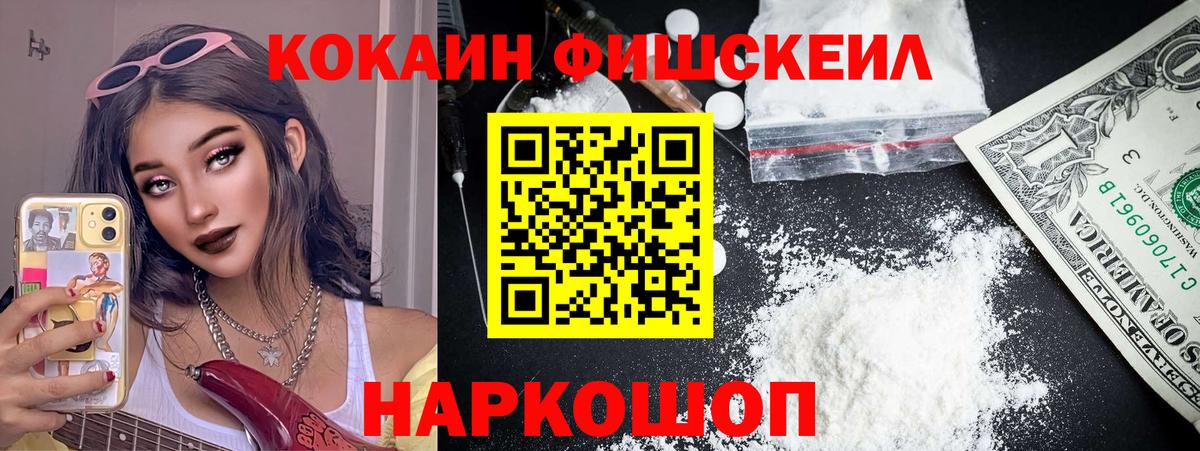 Кокаин FishScale Москва